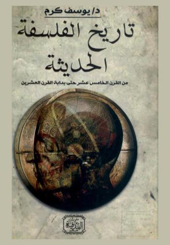 تاريخ الفلسفة الحديثة (من القرن الخامس عشر حتى بداية القرن العشرين)