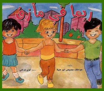 ريما في مأزق