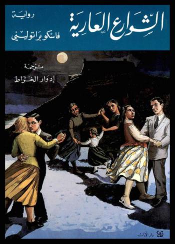 الشوارع العارية