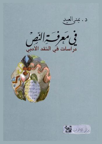 في معرفة النص : دراسات في النقد الأدبي