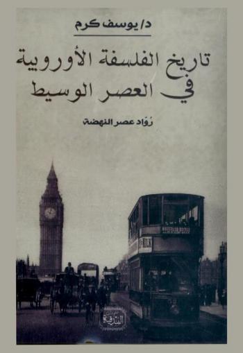 تاريخ الفلسفة الأوربية في العصر الوسيط : رواد عصر النهضة