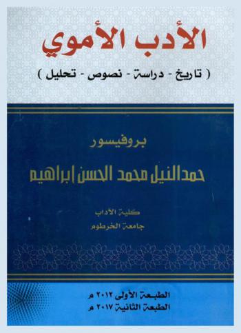 الأدب الأموي : (تاريخ-دراسة-نصوص-تحليل)