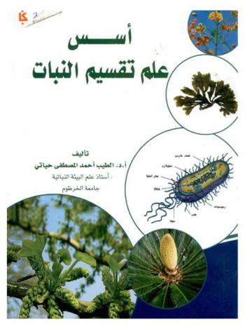  أسس علم تقسيم النبات
