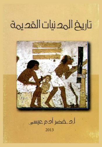  تاريخ المدنيات القديمة