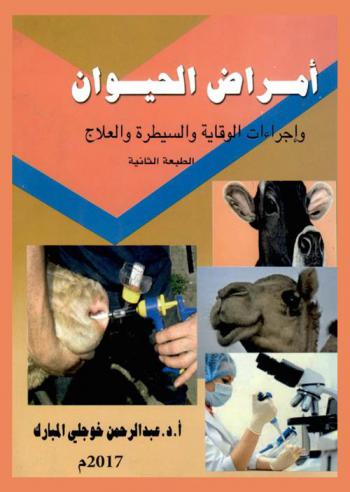  أمراض الحيوان وإجراءات الوقاية والسيطرة والعلاج