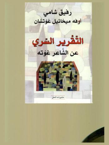  التقرير السري عن الشاعر غوته الذي اجتاز امتحانا في جزيرة عربية