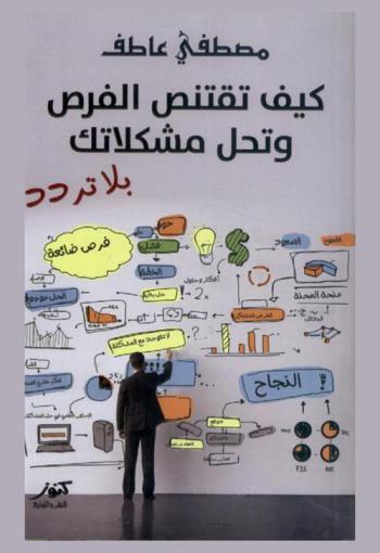  كيف تقتنص الفرص وتحل مشكلاتك بلا تردد ؟