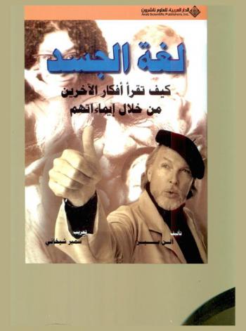 لغة الجسد : كيف تقرأ أفكار الآخرين من خلال إيماءاتهم
