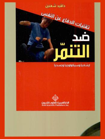 تقنيات الدفاع عن النفس ضد التنمر