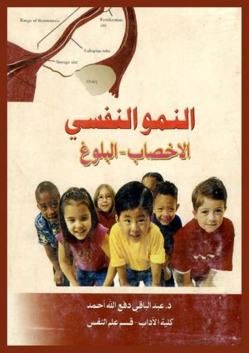  النمو النفسي : (الإخصاب-البلوغ)