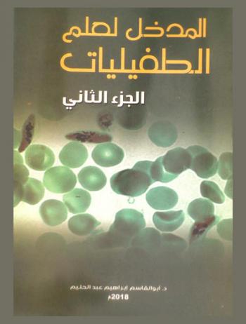  المدخل إلى علم الطفيليات