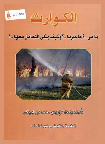  الكوارث : ما هي ؟ ما خبرها ؟ وكيف يمكن التعامل معها ؟