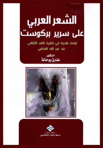  الشعر العربي على سرير بركوست : قراءة نقدية في نظرية النقد الثقافي عند عبد الله الغذامي