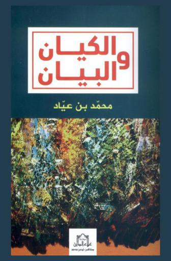  الكيان والبيان /‪‪‪‪‪‪‪