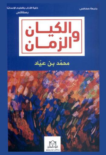  الكيان والزمان /‪‪‪‪‪‪‪