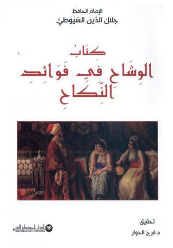 كتاب الوشاح في فوائد النكاح