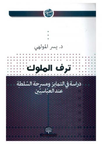  ترف الملوك : دراسة في التمايز ومسرحة السلطة عند العباسيين