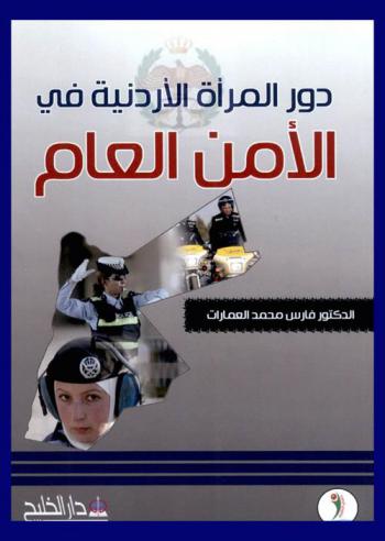 دور المرأة الأردنية في الأمن العام