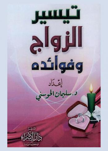  تيسير الزواج وفوائدة