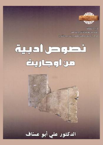  نصوص أدبية من أوجاريت