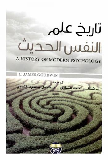  تاريخ علم النفس الحديث