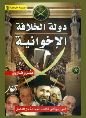 دولة الخلافة الإخوانية : أسرار ووثائق تكشف الجماعة من الداخل