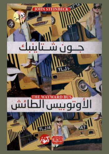 الأوتوبيس الطائش = (رواية)