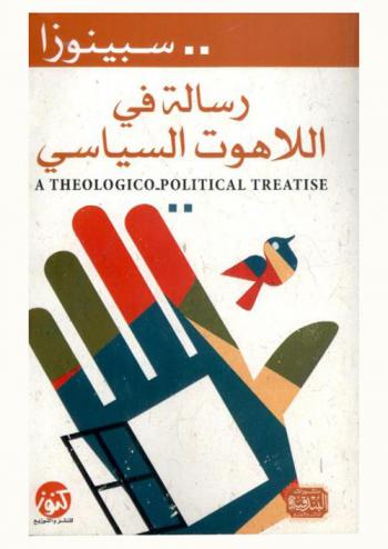  رسالة في اللاهوت السياسي = A theologico political treatise