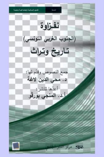  نفزاوة (الجنوب الغربي التونسي) : تاريخ وتراث