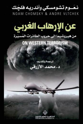  عن الإرهاب الغربي من هيروشيما إلى حروب الطائرات المسيرة
