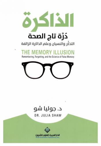  الذاكرة درة تاج الصحة : التذكر والنسيان وعلم الذاكرة الزائفة