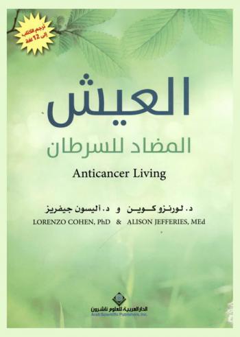  العيش المضاد للسرطان