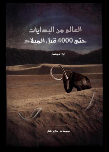  العالم من البدايات حتى 4000 قبل الميلاد