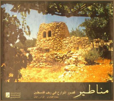 مناطير قصور المزارع في ريف فلسطين