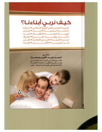  كيف نربي أبناءنا : التربية الجنسية في المنهج الإسلامي-السرقة-التنشئة السياسية للأبناء-العدوان-الهوية الجنسية للأطفال-التمرد-الشباب ووقت الفراغ-الخوف-إدمان الإنترنت-الإبداع والابتكار-الكذب-فن التجريب-الاكتئاب-القيادة