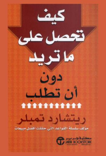  كيف تحصل على ماتريد دون أن تطلب