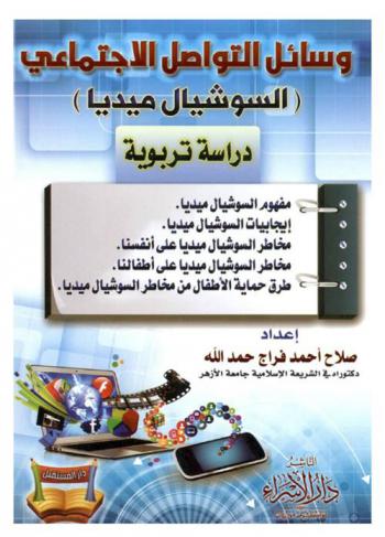  وسائل التواصل الاجتماعي (السوشيال ميديا) : دراسة تربوية : مفهوم السوشيال ميديا-إيجابيات السوشيال ميديا-مخاطر السوشيال مديا على أنفسنا-مخاطر السوشيال مديا على أطفالنا-طرق حماية الأطفال من مخاطر السوشيال ميديا
