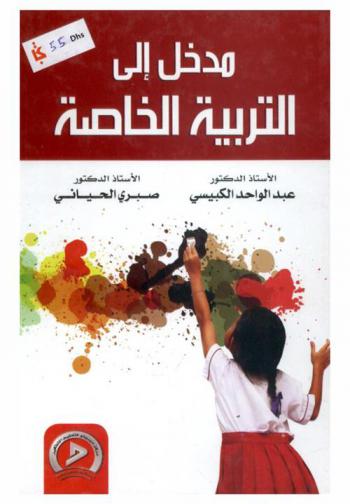 مدخل إلى التربية الخاصة
