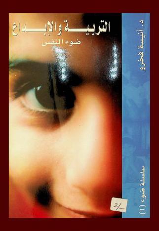  ضوء النفس : التربية والإبداع