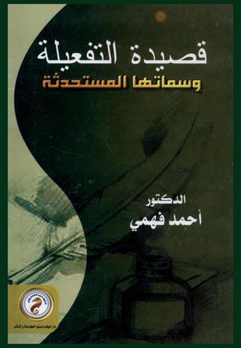 قصيدة التفعيلة وسماتها المستحدثة