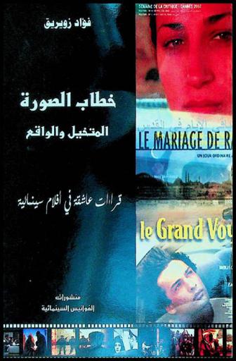 خطاب الصورة : المتخيل والواقع : قراءات عاشقة في أفلام سينمائية