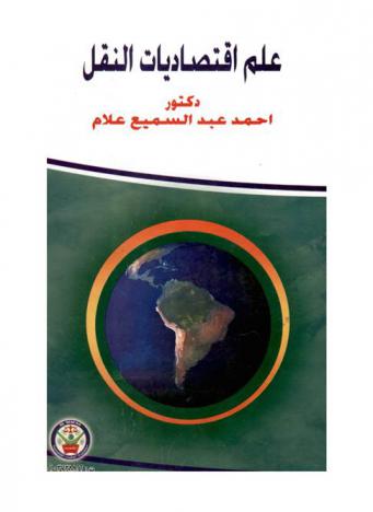  علم اقتصاديات النقل