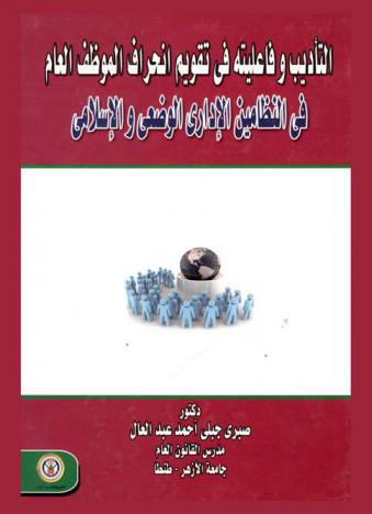  التأديب وفاعليته في تقويم انحراف الموظف العام في النظامين الإداري الوضعي والإسلامي