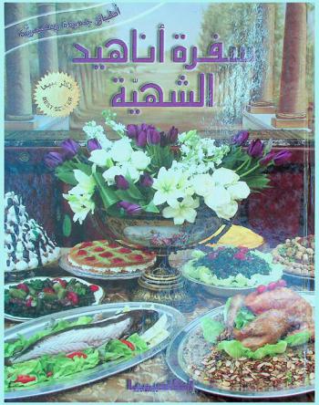  سفرة أناهيد الشهية