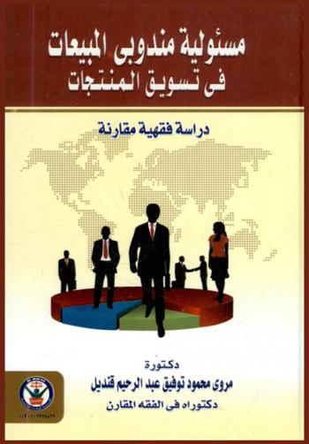 مسئولية مندوبي المبيعات في تسويق المنتجات : دراسة فقهية مقارنة