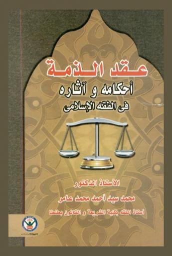  عقد الذمة : أحكامه وآثاره في الفقه الإسلامي