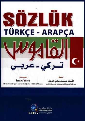  القاموس : تركي-عربي = Sozluk : Turkce-arapce