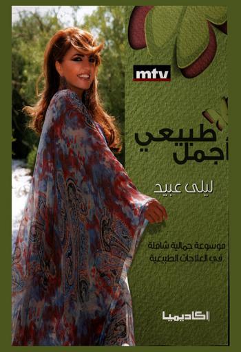  طبيعي أجمل : الموسوعة الجمالية في العلاجات الطبيعية