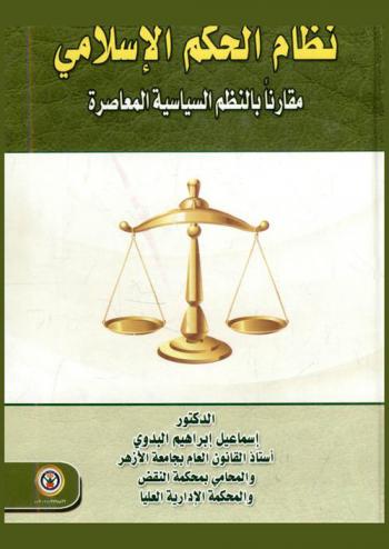  نظام الحكم الإسلامي مقارنا بالنظم السياسية المعاصرة