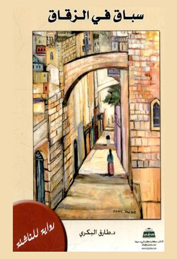  سباق في الزقاق